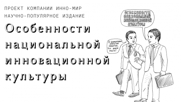 Книга от команды ИННО-МИР "Особенности национальной инновационной культуры"